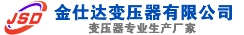 大城(SCB13)三相干式变压器,大城(SCB14)干式电力变压器,大城干式变压器厂家,大城金仕达变压器厂